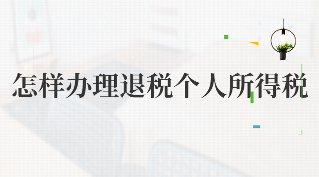 怎樣辦理退稅個人所得稅