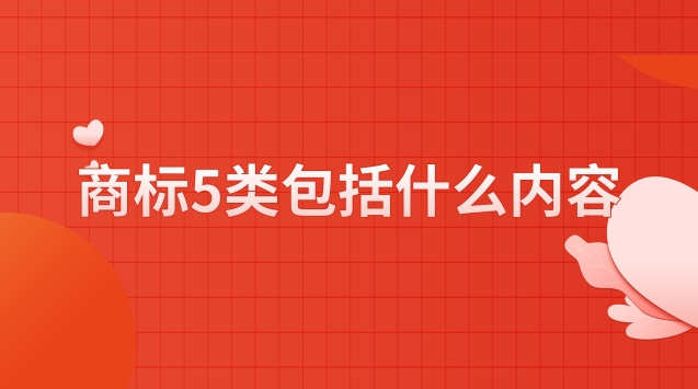 商標5類(商標5類包括什么產(chǎn)品)