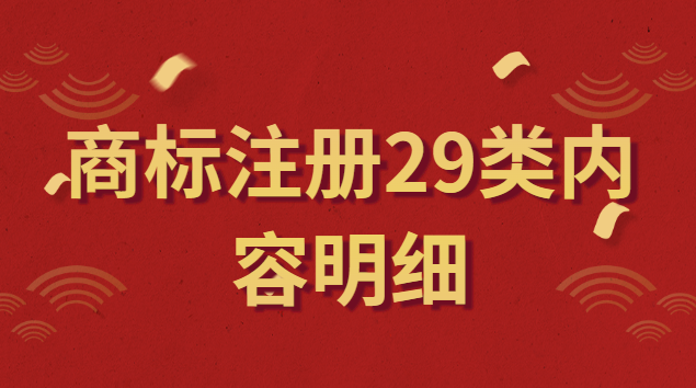 商標注冊29類內(nèi)容明細