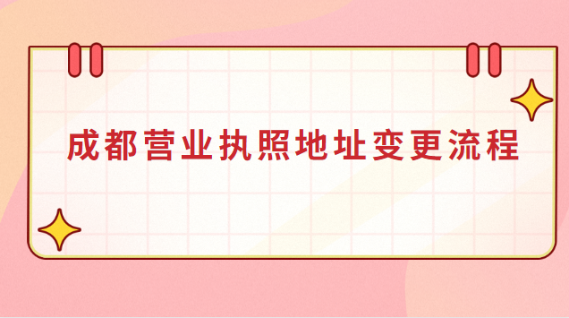 成都營(yíng)業(yè)執(zhí)照地址變更流程(成都個(gè)人營(yíng)業(yè)執(zhí)照變更地址代辦)