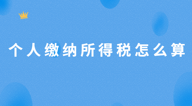 個人繳納所得稅怎么算