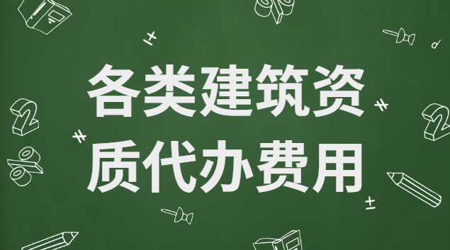 各類建筑資質(zhì)代辦費用