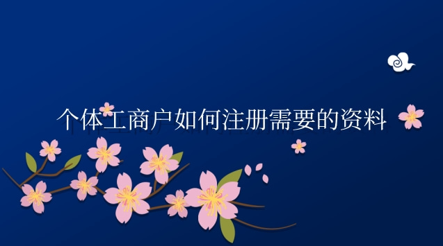 個(gè)體工商戶注冊(cè)需要哪些資料(個(gè)體工商戶如何注冊(cè)需要什么資料)