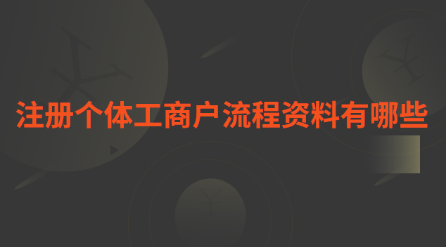 個(gè)體工商戶注冊(cè)抖音企業(yè)號(hào)流程(瑤海區(qū)個(gè)體工商戶網(wǎng)上注冊(cè)流程)