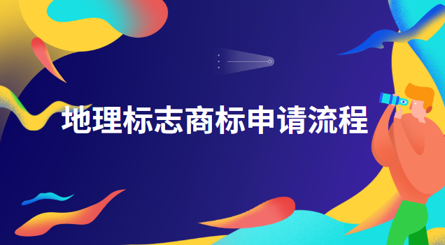 地理標志商標申請流程