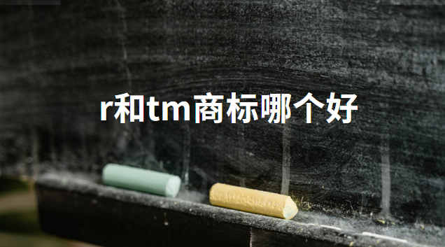 r和tm商標哪個好