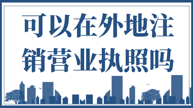 如何在外地注銷營業(yè)執(zhí)照(外地辦的微商營業(yè)執(zhí)照怎么注銷)