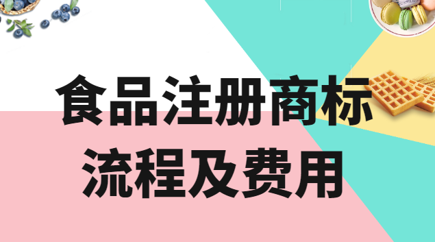 北京食品商標(biāo)申請要多少錢(中國食品注冊商標(biāo)哪家好)