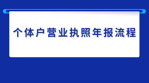 個(gè)體戶營(yíng)業(yè)執(zhí)照年報(bào)流程