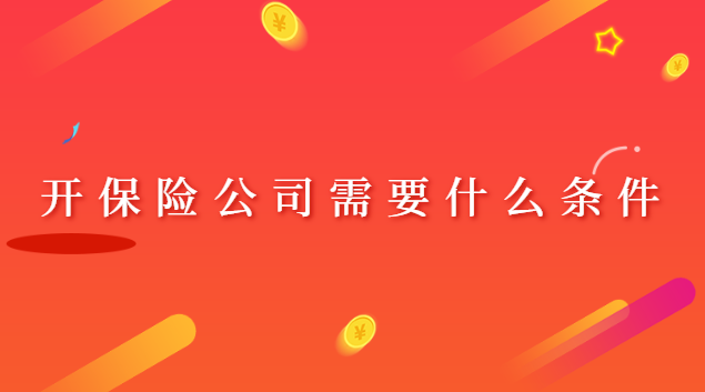 開保險(xiǎn)公司需要什么條件