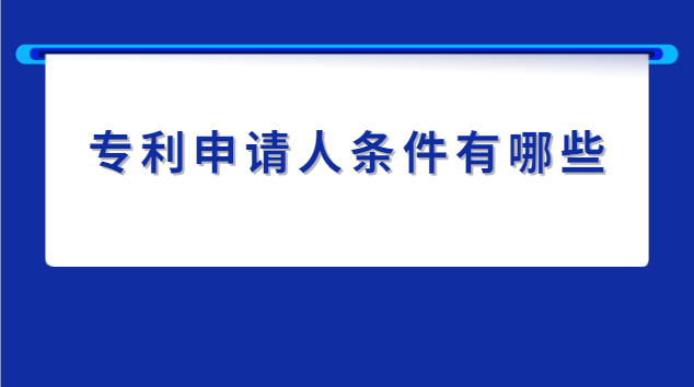 專利申請(qǐng)人條件有哪些