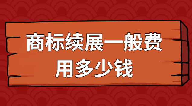 商標(biāo)續(xù)展一般費用多少錢