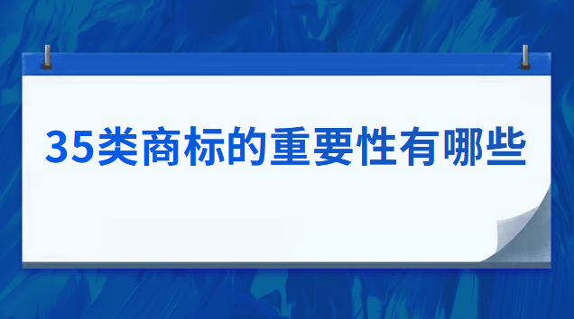 35類商標(biāo)的重要性有哪些