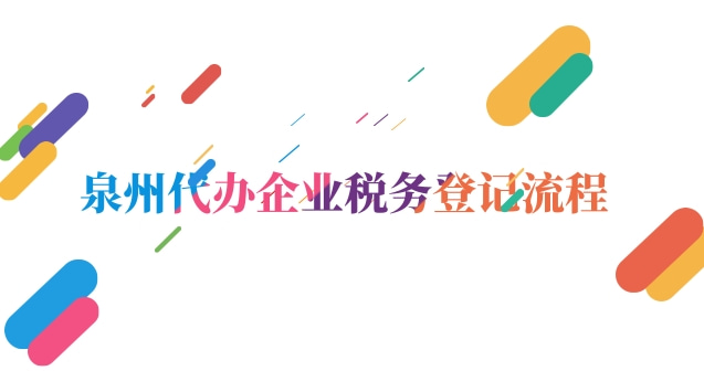 福建省泉州稅務(wù)稽查局(泉州公司注冊(cè)稅務(wù)流程)