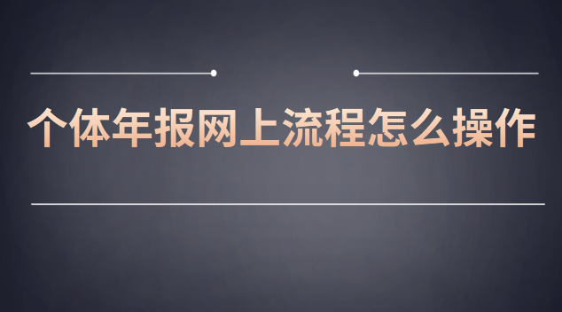 網上個體工商戶年報流程(個體營業(yè)執(zhí)照年報流程步驟)