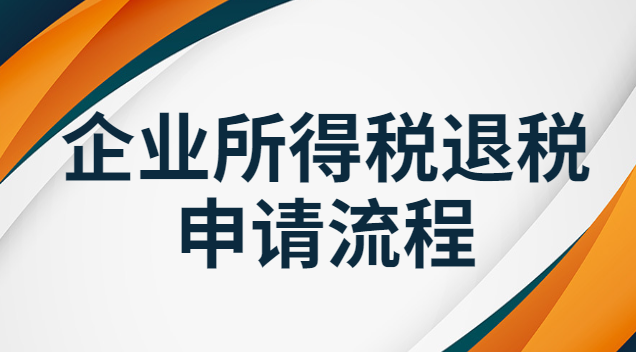 企業(yè)所得稅退稅申請流程