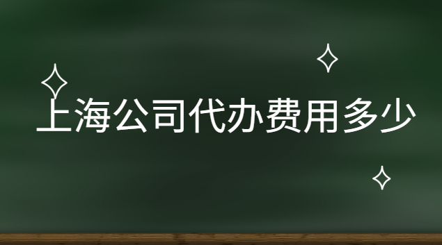 上海公司代辦費用多少