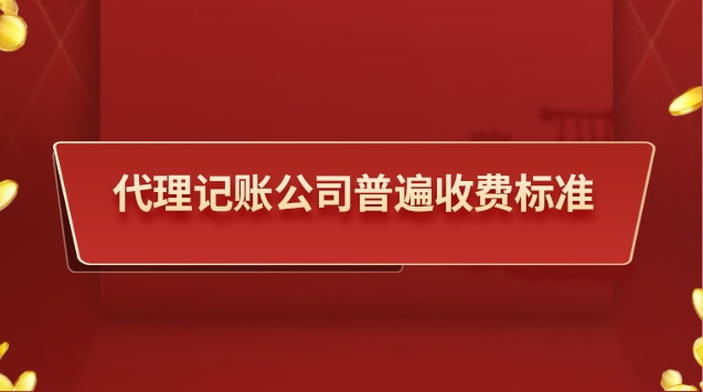 代理記賬公司普遍收費標準