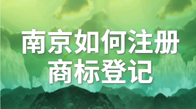 南京如何注冊(cè)商標(biāo)登記