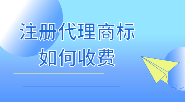 注冊代理商標如何收費