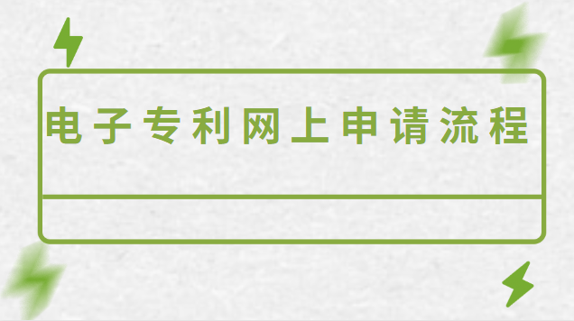 電子專利網(wǎng)上申請流程