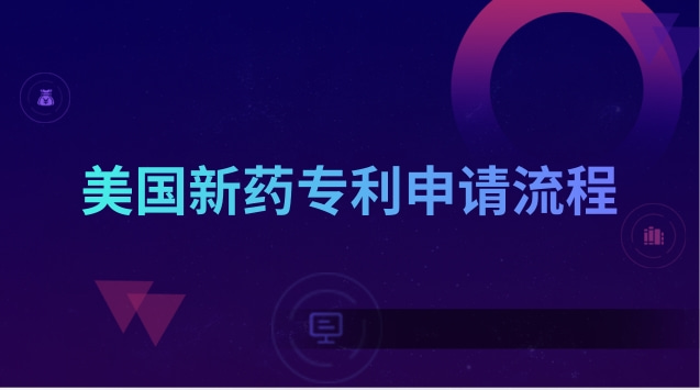 全國獨(dú)家專利新藥招商(新藥的專利保護(hù)期多久)