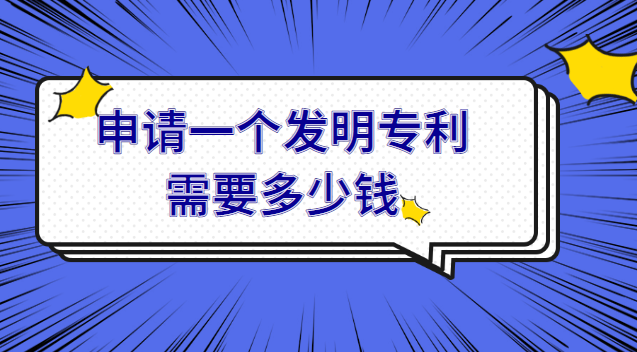 申請(qǐng)一個(gè)發(fā)明專利需要多少錢