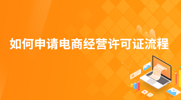 如何申請電商經營許可證流程