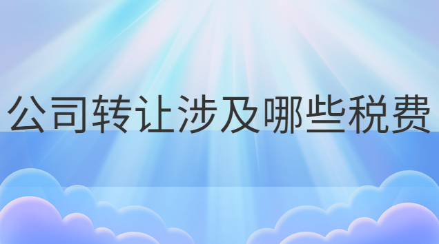 企業(yè)公司轉讓費一般多少錢(廠房轉讓涉及的稅費)