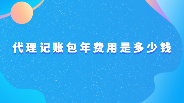 代理記賬包年費用是多少錢