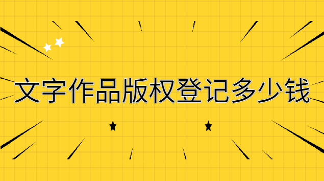 文字版權(quán)登記多少錢(個(gè)人申請文字版權(quán)登記費(fèi)用)