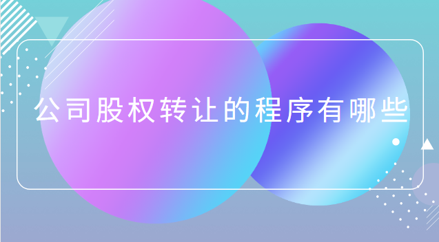 公司股權(quán)轉(zhuǎn)讓的程序有哪些