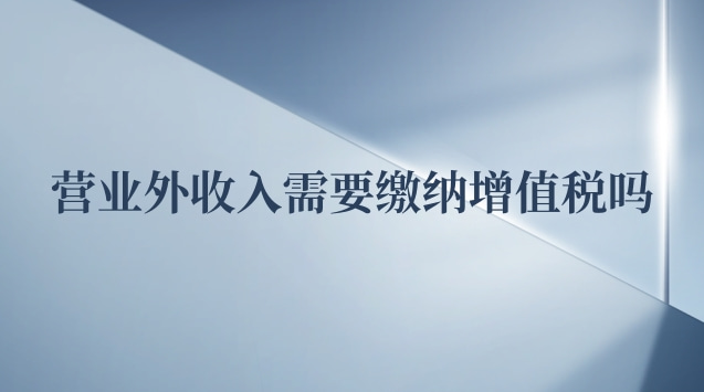 營業(yè)外收入需要繳納增值稅嗎