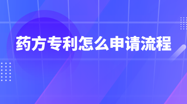 藥方專利怎么申請(qǐng)流程