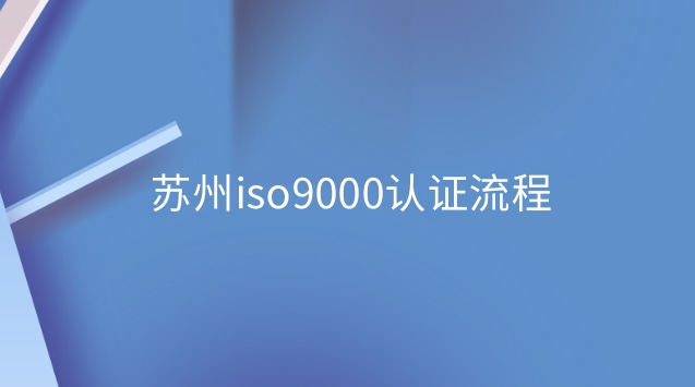 蘇州iso9000認證流程