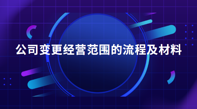 公司變更經(jīng)營范圍的流程及材料