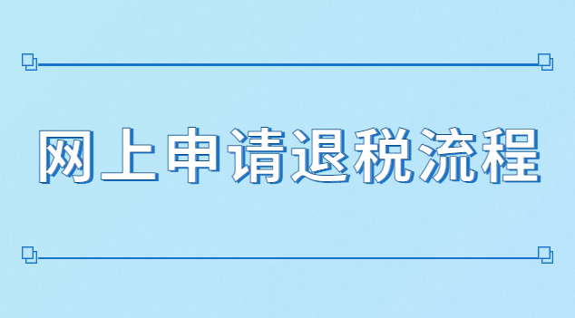 網上申請退稅流程