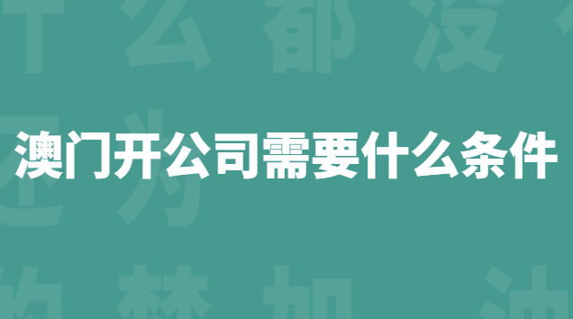 澳門開公司需要什么條件