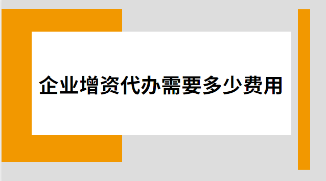 公司注冊(cè)增資變更怎么收費(fèi)(公司注冊(cè)增資變更收費(fèi)標(biāo)準(zhǔn))