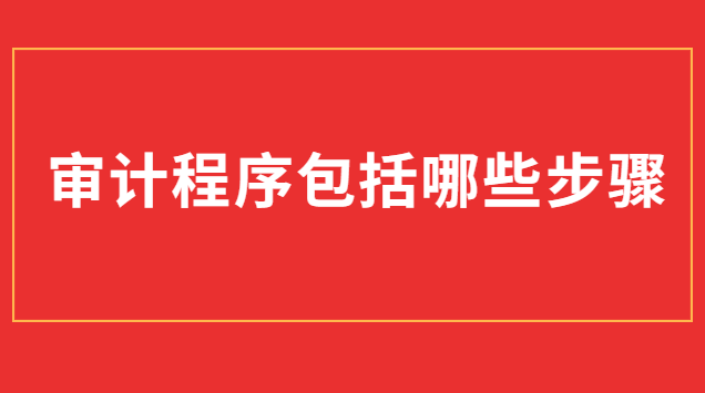 審計程序包括哪些步驟