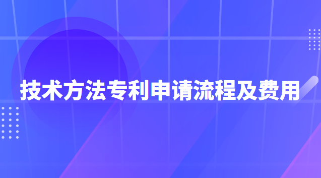 技術(shù)方法專利申請流程及費(fèi)用