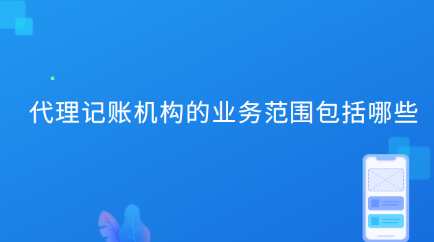 代理記賬機構的業(yè)務范圍包括哪些