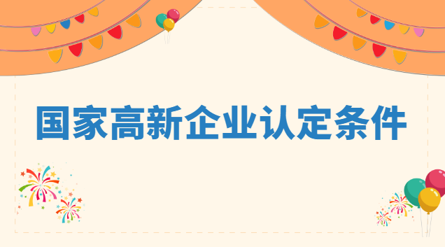 國家高新企業(yè)認(rèn)定條件