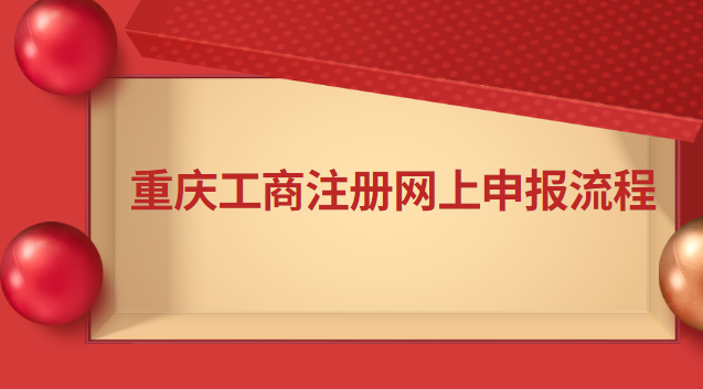 重慶工商注冊(cè)網(wǎng)上申報(bào)流程