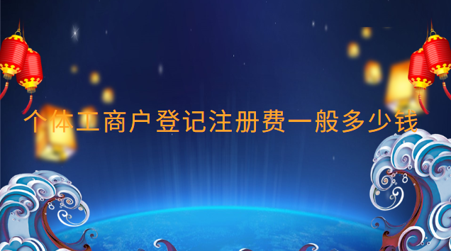 個體工商戶登記注冊費一般多少錢