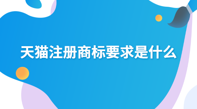 天貓注冊商標(biāo)要求是什么