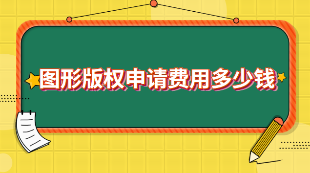 圖形版權(quán)申請費(fèi)用多少錢