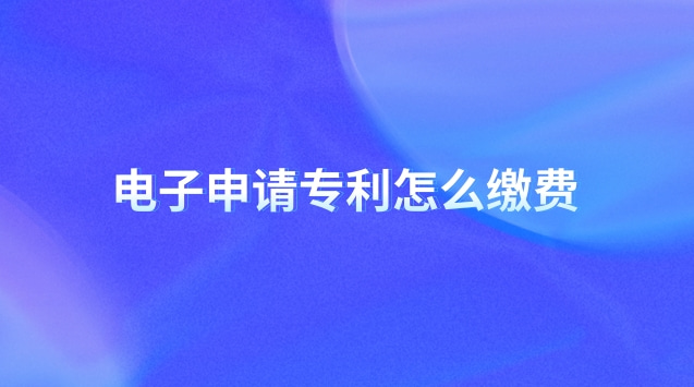 電子申請(qǐng)專利怎么繳費(fèi)