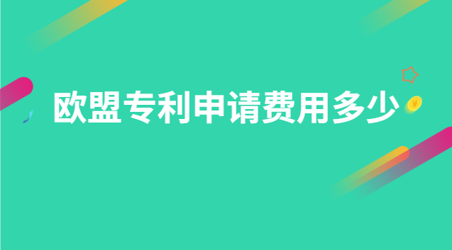 歐盟專利申請(qǐng)費(fèi)用多少