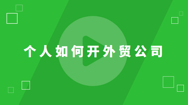 個(gè)人如何開外貿(mào)公司